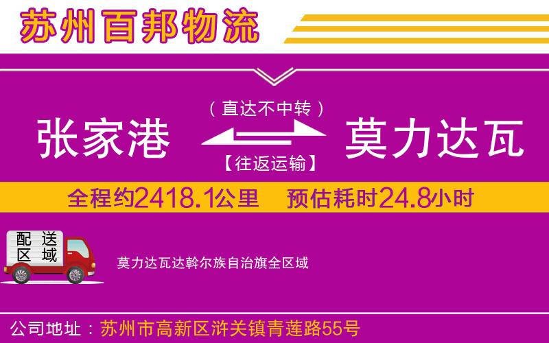 張家港到莫力達(dá)瓦達(dá)斡爾族自治旗物流公司