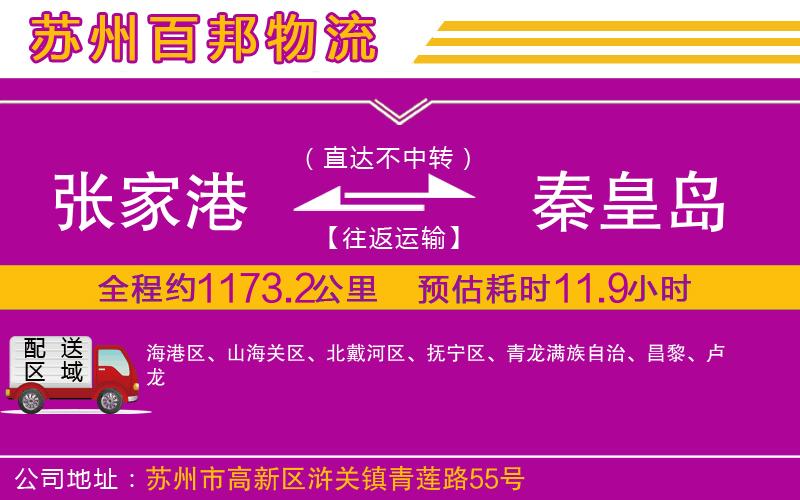 張家港到秦皇島物流公司