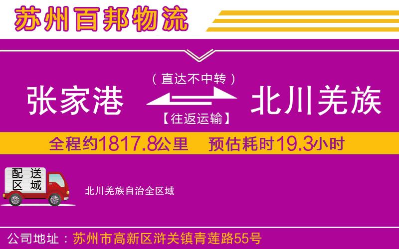 張家港到北川羌族自治物流公司