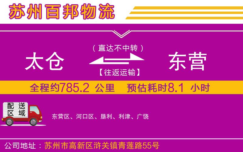 太倉到東營物流公司