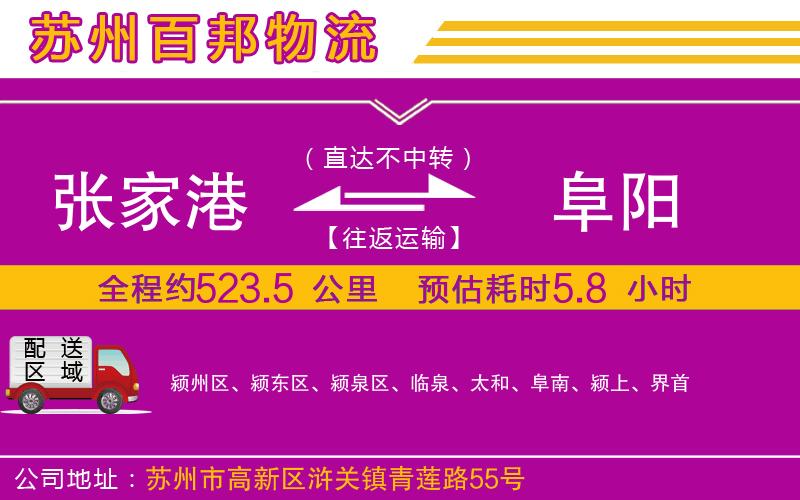 張家港到阜陽物流公司