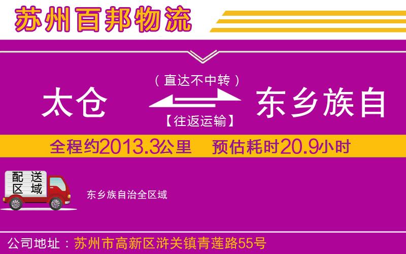 太倉到東鄉(xiāng)族自治物流公司