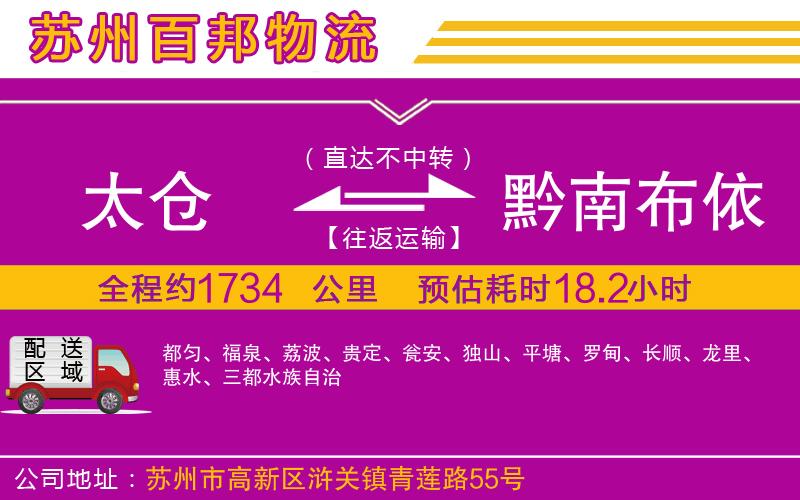 太倉(cāng)到黔南布依族苗族自治州物流公司