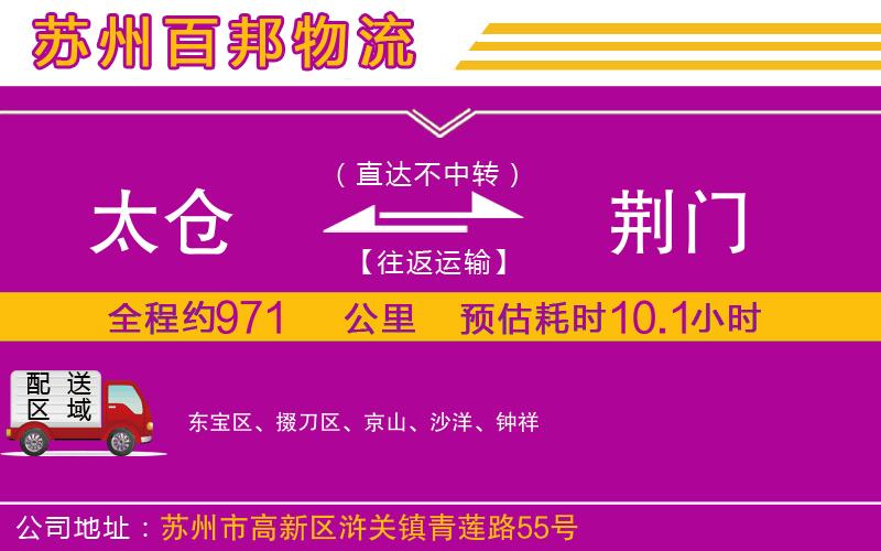 太倉到荊門物流公司
