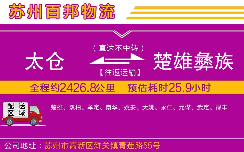 太倉到楚雄彝族自治州物流公司