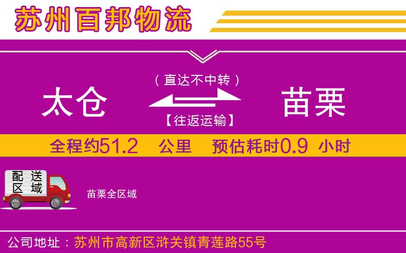 太倉到苗栗物流公司