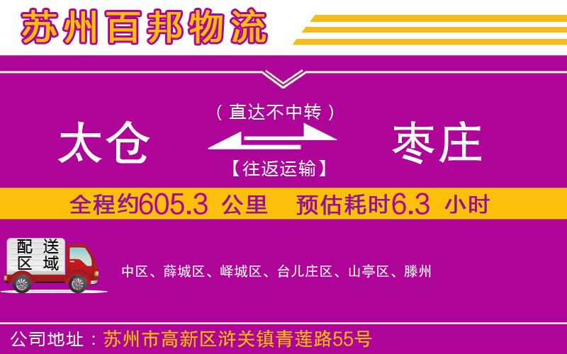 太倉(cāng)到棗莊物流公司