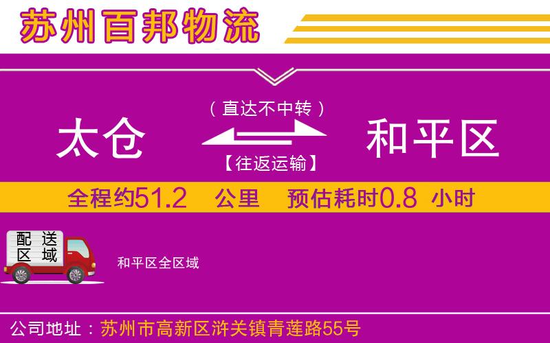 太倉(cāng)到和平區(qū)物流公司