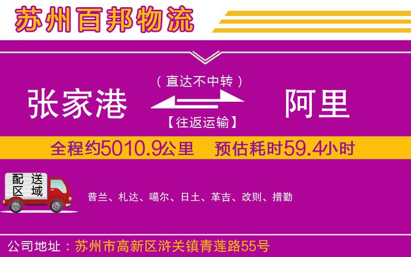 張家港到阿里物流公司