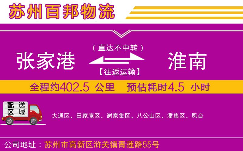 張家港到淮南物流公司