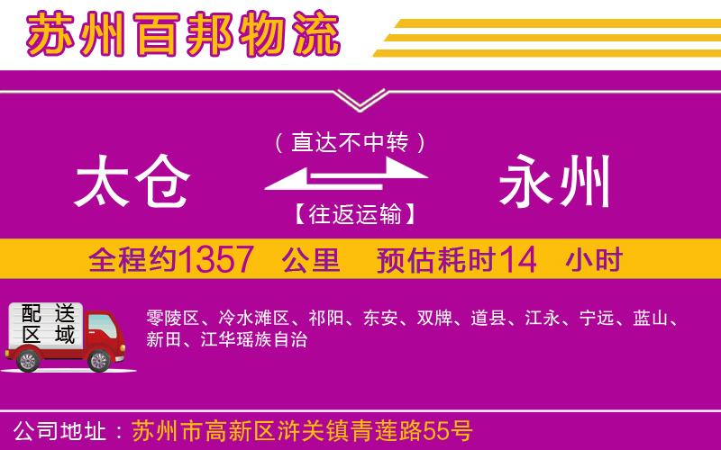 太倉到永州物流公司