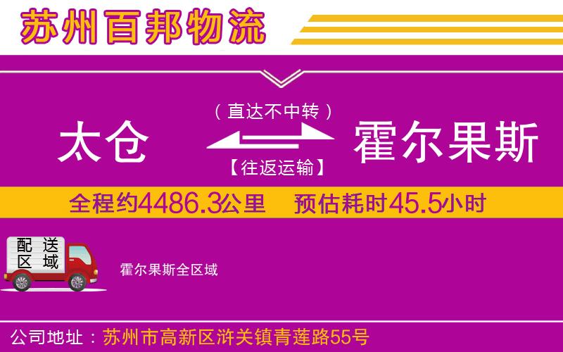 太倉(cāng)到霍爾果斯物流公司
