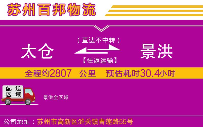 太倉到景洪物流公司