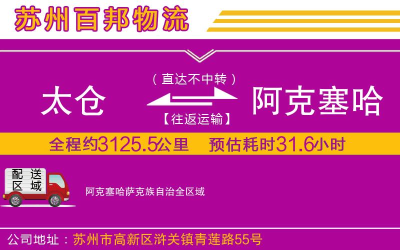 太倉到阿克塞哈薩克族自治物流公司