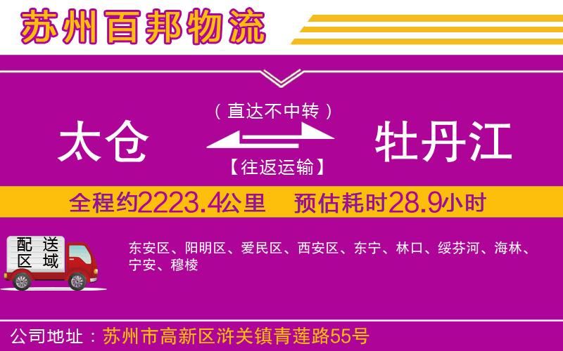 太倉(cāng)到牡丹江物流公司