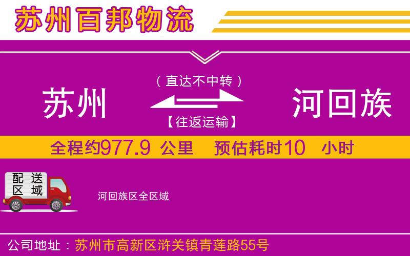 蘇州到瀍河回族區(qū)貨運公司