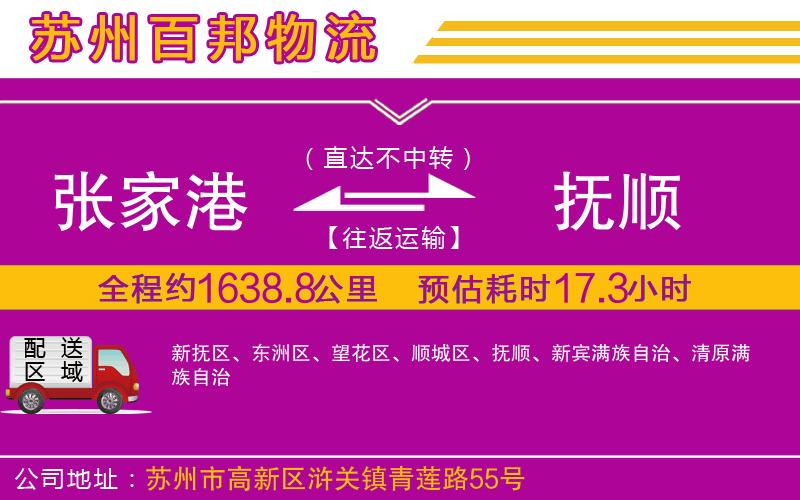 張家港到撫順物流公司