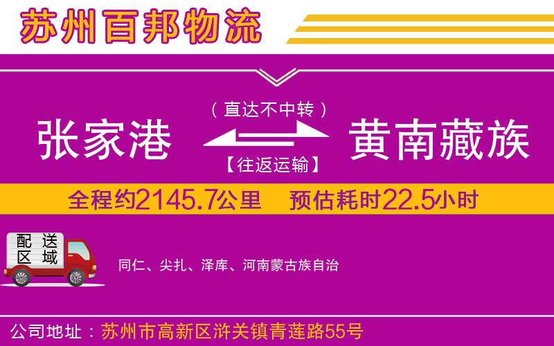 張家港到黃南藏族自治州物流公司