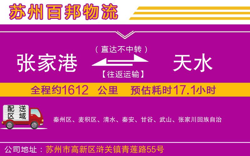 張家港到天水物流公司