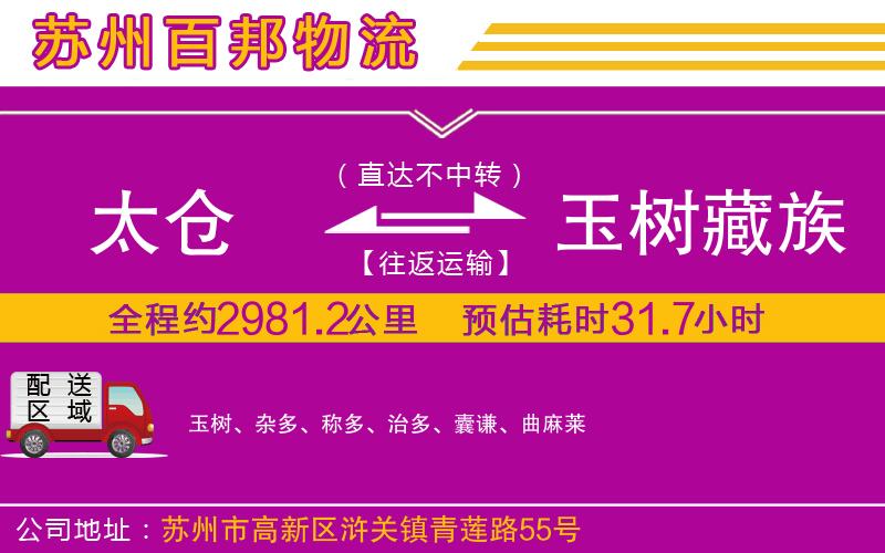 太倉到玉樹藏族自治州物流公司