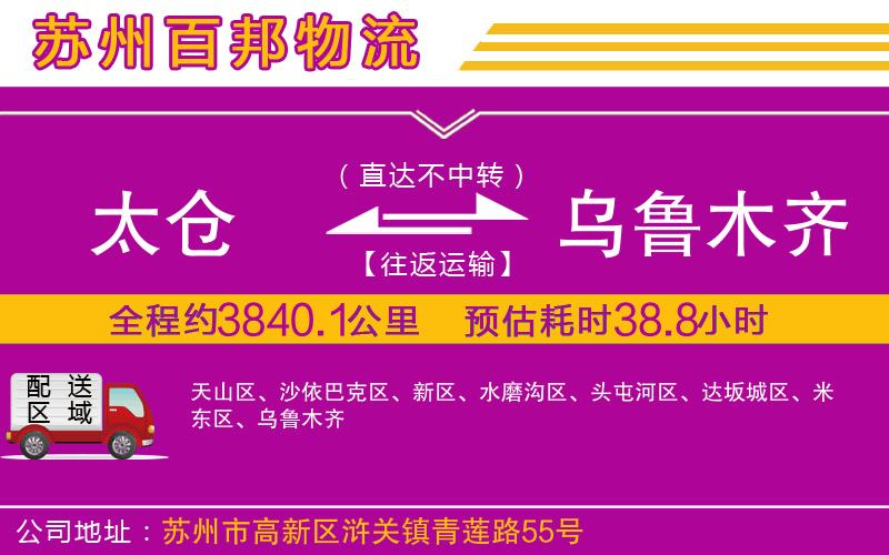 太倉(cāng)到烏魯木齊物流公司