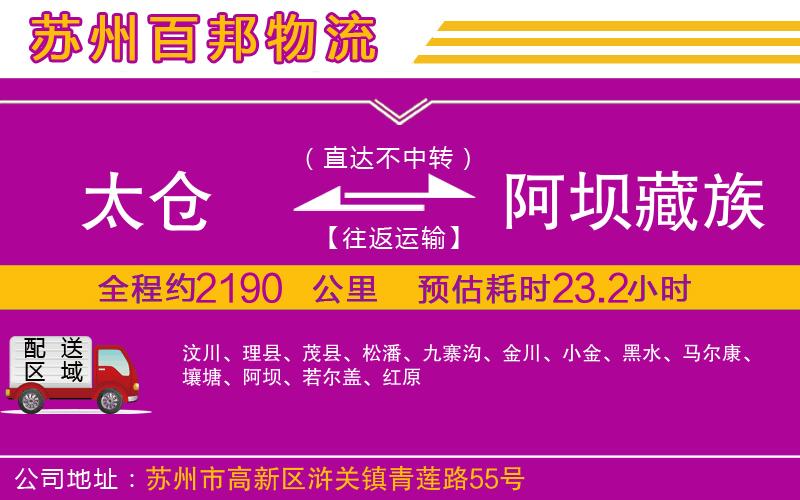 太倉(cāng)到阿壩藏族羌族自治州物流公司