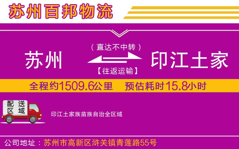 蘇州發(fā)印江土家族苗族自治物流公司