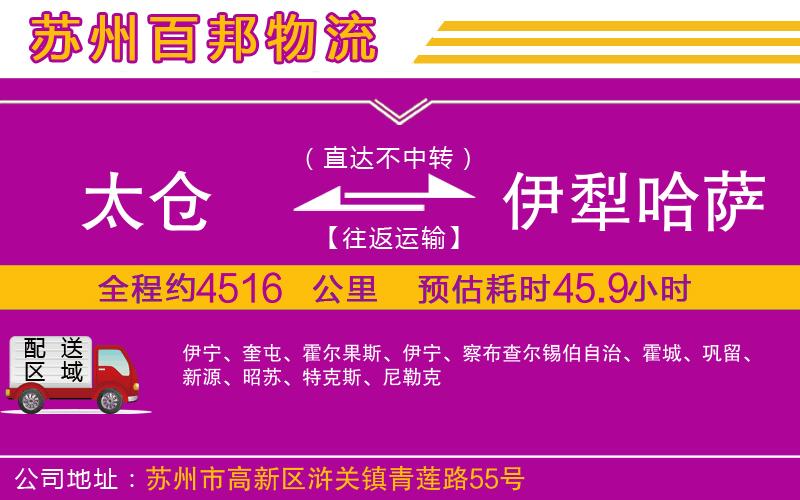 太倉到伊犁哈薩克自治州物流公司