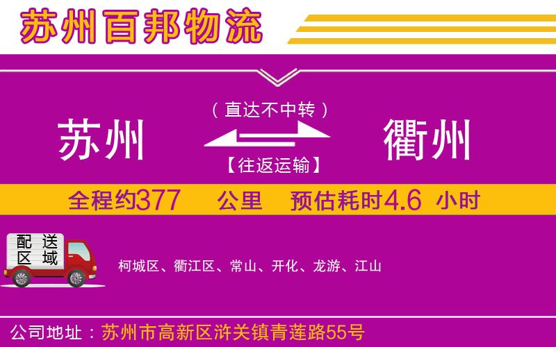蘇州到衢州物流公司
