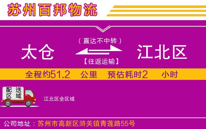 太倉到江北區(qū)物流公司