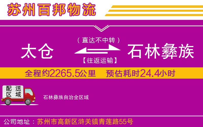 太倉(cāng)到石林彝族自治物流公司