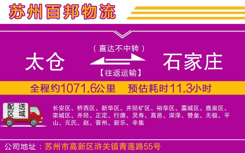 太倉(cāng)到石家莊物流公司