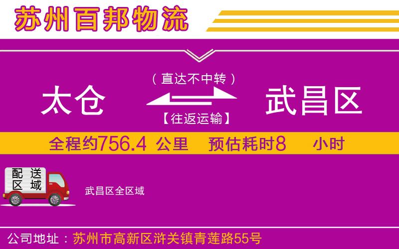 太倉到武昌區(qū)物流公司
