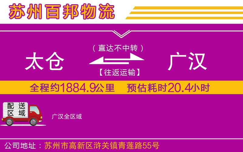 太倉(cāng)到廣漢物流公司