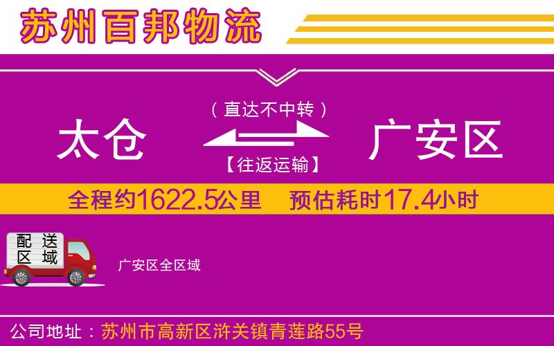 太倉(cāng)到廣安區(qū)物流公司