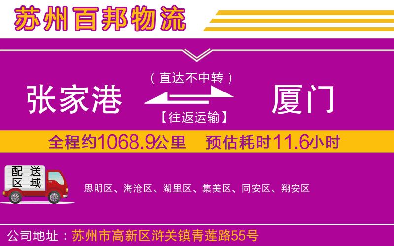 張家港到廈門物流公司