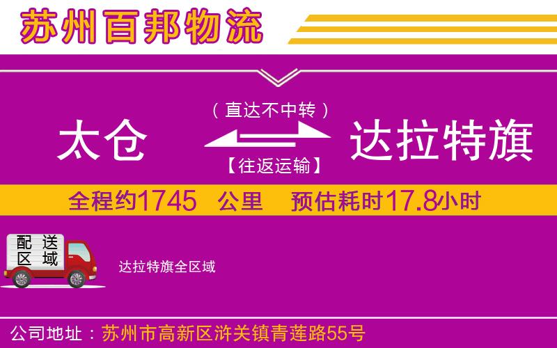 太倉(cāng)到達(dá)拉特旗物流公司
