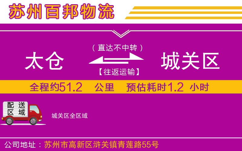 太倉到城關(guān)區(qū)物流公司