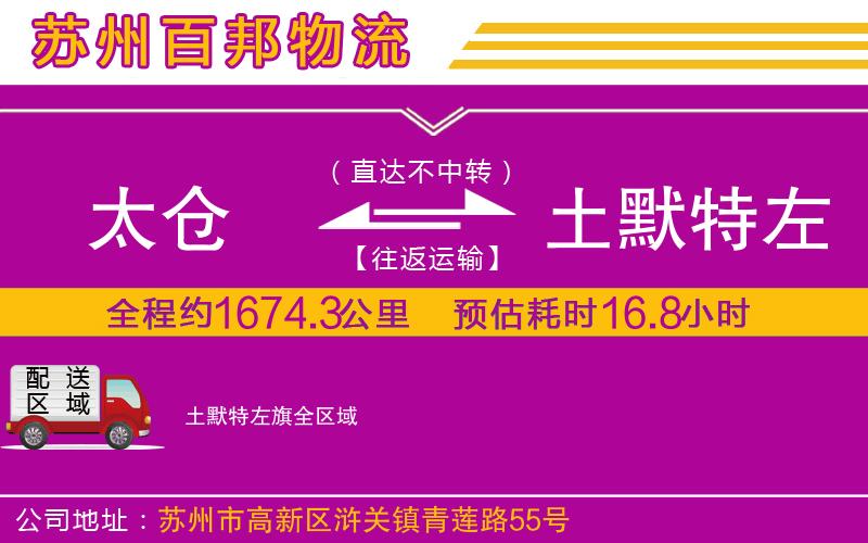 太倉(cāng)到土默特左旗物流公司