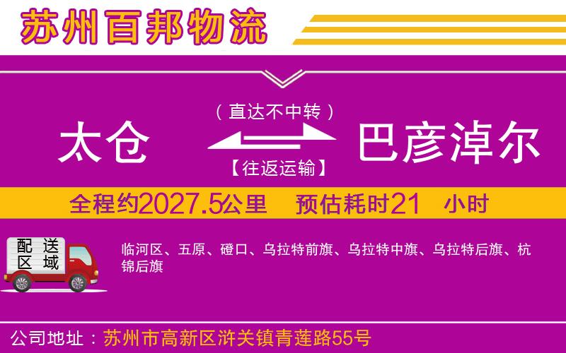 太倉到巴彥淖爾物流公司