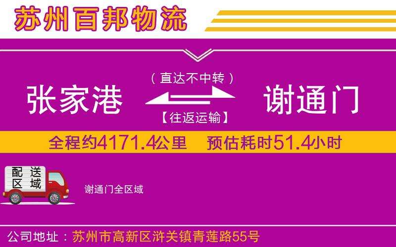張家港到謝通門(mén)物流公司