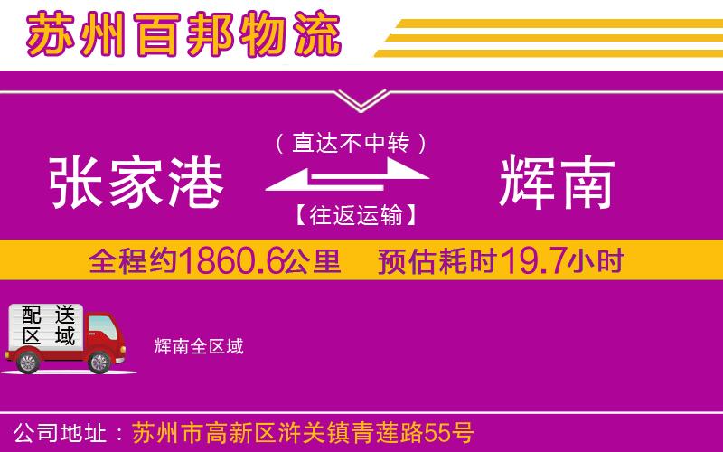 張家港到輝南物流公司