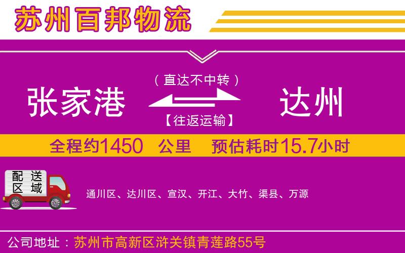 張家港到達州物流公司
