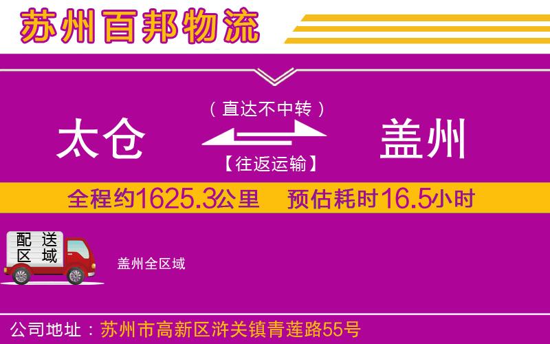 太倉(cāng)到蓋州物流公司