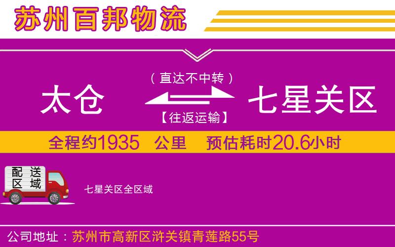 太倉到七星關(guān)區(qū)物流公司