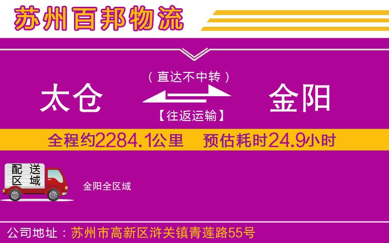 太倉到金陽物流公司