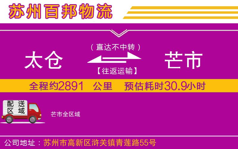 太倉到芒市物流公司