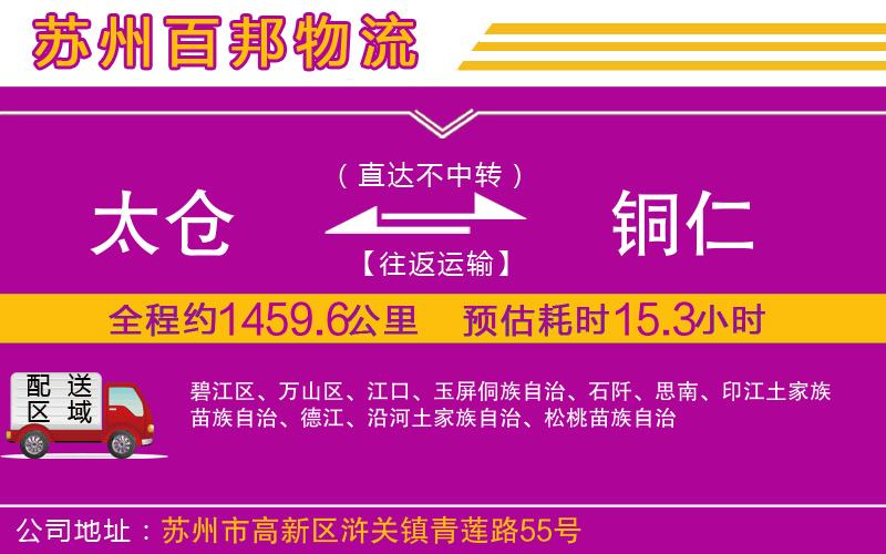 太倉到銅仁物流公司
