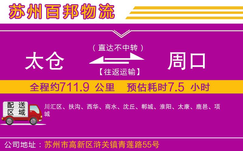 太倉(cāng)到周口物流公司