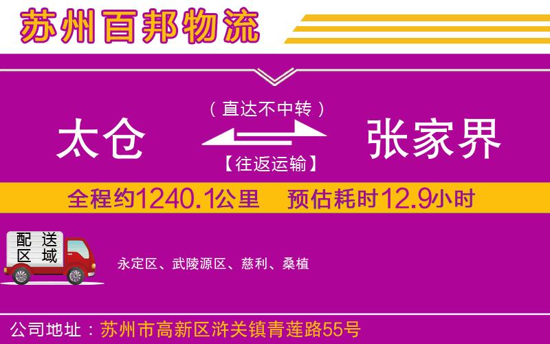 太倉(cāng)到張家界物流公司